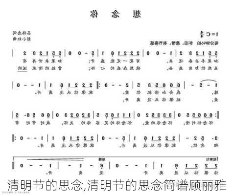 清明节的思念,清明节的思念简谱顾丽雅