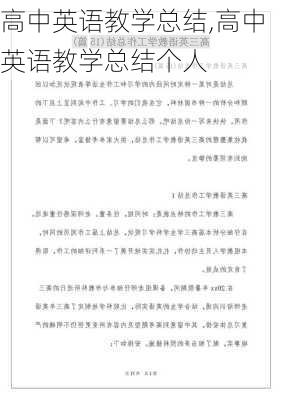 高中英语教学总结,高中英语教学总结个人-第1张图片-二喜范文网