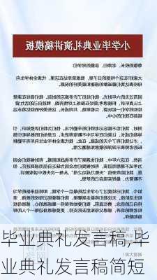 毕业典礼发言稿,毕业典礼发言稿简短-第2张图片-二喜范文网