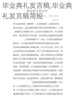 毕业典礼发言稿,毕业典礼发言稿简短