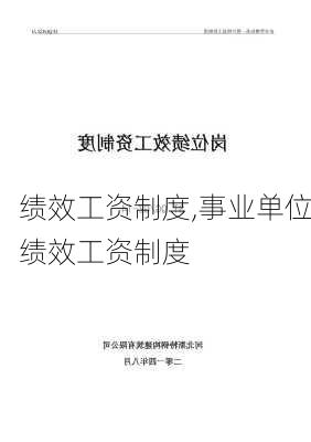 绩效工资制度,事业单位绩效工资制度-第3张图片-二喜范文网