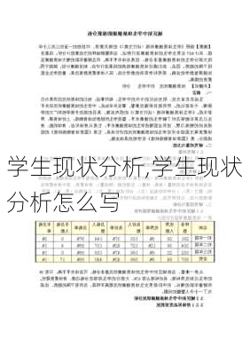 学生现状分析,学生现状分析怎么写-第2张图片-二喜范文网