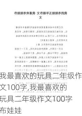 我最喜欢的玩具二年级作文100字,我最喜欢的玩具二年级作文100字布娃娃-第2张图片-二喜范文网