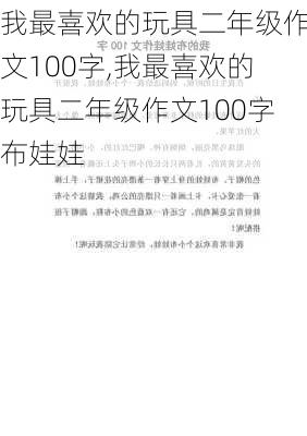 我最喜欢的玩具二年级作文100字,我最喜欢的玩具二年级作文100字布娃娃-第1张图片-二喜范文网