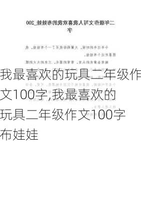 我最喜欢的玩具二年级作文100字,我最喜欢的玩具二年级作文100字布娃娃-第3张图片-二喜范文网