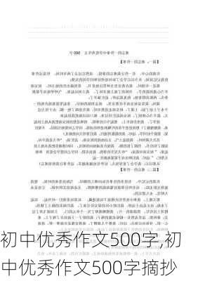 初中优秀作文500字,初中优秀作文500字摘抄