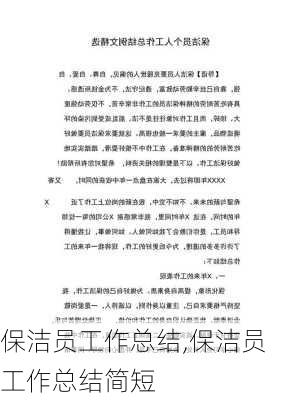 保洁员工作总结,保洁员工作总结简短-第2张图片-二喜范文网