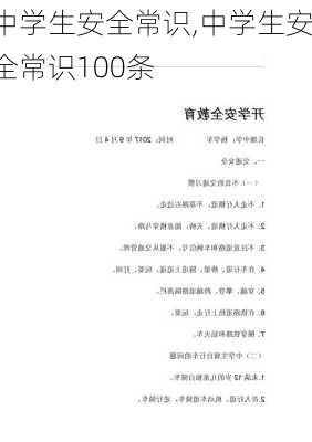 中学生安全常识,中学生安全常识100条-第3张图片-二喜范文网