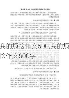 我的烦恼作文600,我的烦恼作文600字-第1张图片-二喜范文网