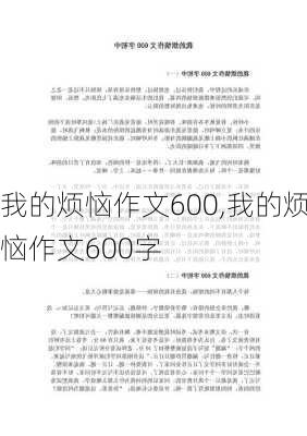 我的烦恼作文600,我的烦恼作文600字-第3张图片-二喜范文网