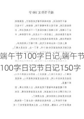 端午节100字日记,端午节100字日记节日记150字-第1张图片-二喜范文网