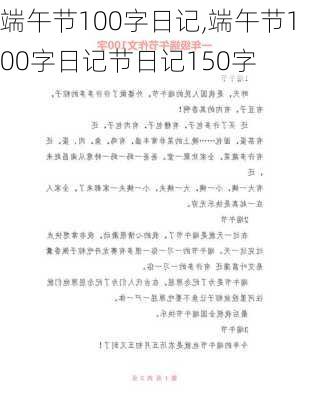 端午节100字日记,端午节100字日记节日记150字-第3张图片-二喜范文网