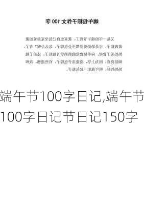 端午节100字日记,端午节100字日记节日记150字-第2张图片-二喜范文网