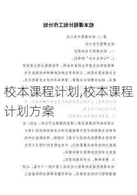 校本课程计划,校本课程计划方案-第3张图片-二喜范文网