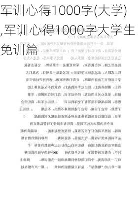 军训心得1000字(大学),军训心得1000字大学生免训篇-第3张图片-二喜范文网