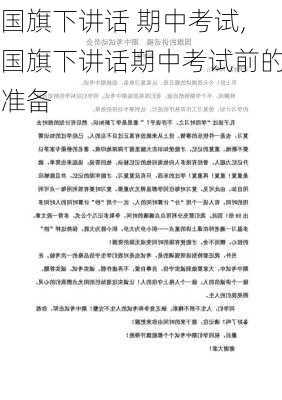 国旗下讲话 期中考试,国旗下讲话期中考试前的准备-第3张图片-二喜范文网