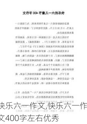 快乐六一作文,快乐六一作文400字左右优秀