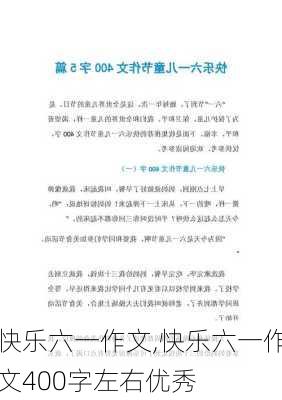 快乐六一作文,快乐六一作文400字左右优秀-第3张图片-二喜范文网