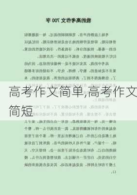 高考作文简单,高考作文简短-第1张图片-二喜范文网