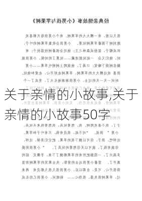 关于亲情的小故事,关于亲情的小故事50字-第1张图片-二喜范文网