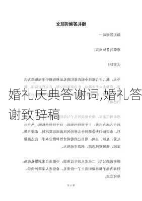 婚礼庆典答谢词,婚礼答谢致辞稿-第1张图片-二喜范文网