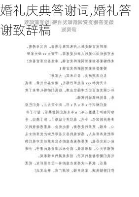 婚礼庆典答谢词,婚礼答谢致辞稿-第3张图片-二喜范文网