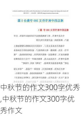 中秋节的作文300字优秀,中秋节的作文300字优秀作文-第2张图片-二喜范文网