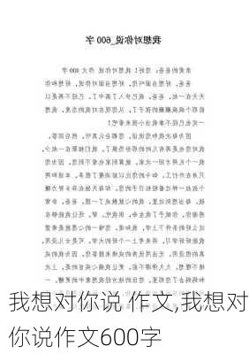 我想对你说 作文,我想对你说作文600字-第1张图片-二喜范文网