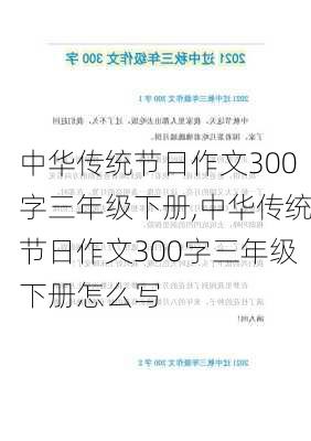 中华传统节日作文300字三年级下册,中华传统节日作文300字三年级下册怎么写-第1张图片-二喜范文网