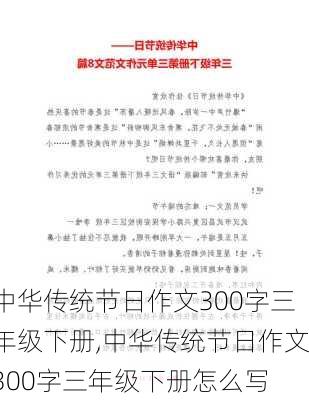 中华传统节日作文300字三年级下册,中华传统节日作文300字三年级下册怎么写-第3张图片-二喜范文网