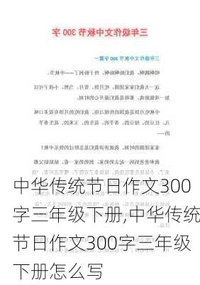 中华传统节日作文300字三年级下册,中华传统节日作文300字三年级下册怎么写-第2张图片-二喜范文网