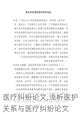 医疗纠纷论文,浅析医护关系与医疗纠纷论文-第1张图片-二喜范文网