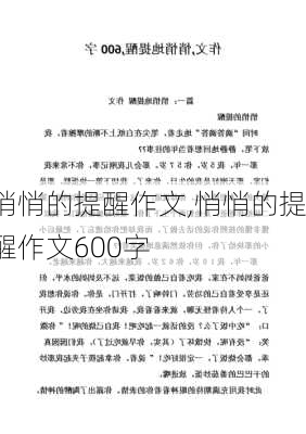 悄悄的提醒作文,悄悄的提醒作文600字-第2张图片-二喜范文网