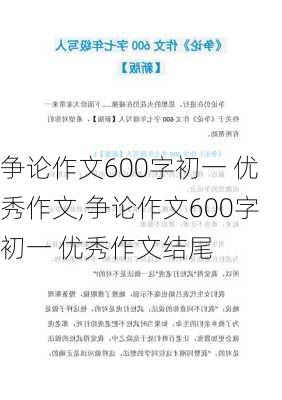 争论作文600字初一 优秀作文,争论作文600字初一 优秀作文结尾-第1张图片-二喜范文网