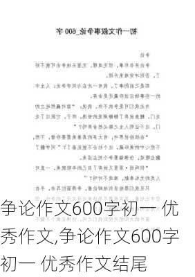 争论作文600字初一 优秀作文,争论作文600字初一 优秀作文结尾-第3张图片-二喜范文网