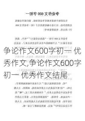 争论作文600字初一 优秀作文,争论作文600字初一 优秀作文结尾-第2张图片-二喜范文网