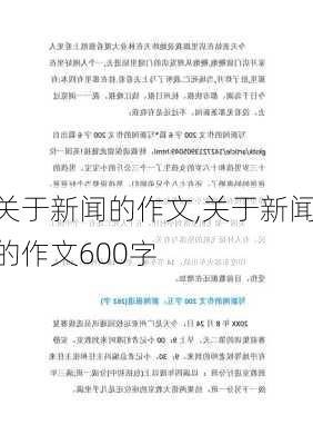 关于新闻的作文,关于新闻的作文600字-第1张图片-二喜范文网