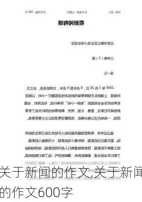 关于新闻的作文,关于新闻的作文600字-第3张图片-二喜范文网