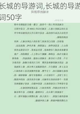 长城的导游词,长城的导游词50字-第2张图片-二喜范文网