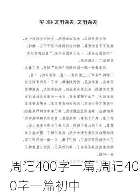 周记400字一篇,周记400字一篇初中-第1张图片-二喜范文网