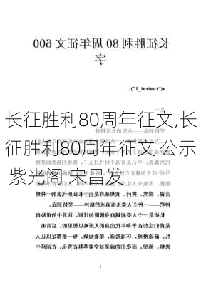 长征胜利80周年征文,长征胜利80周年征文 公示 紫光阁 宋昌发-第2张图片-二喜范文网