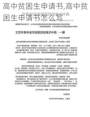 高中贫困生申请书,高中贫困生申请书怎么写-第3张图片-二喜范文网