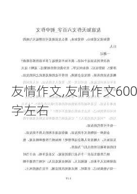 友情作文,友情作文600字左右-第1张图片-二喜范文网