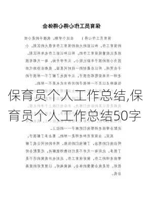 保育员个人工作总结,保育员个人工作总结50字-第3张图片-二喜范文网