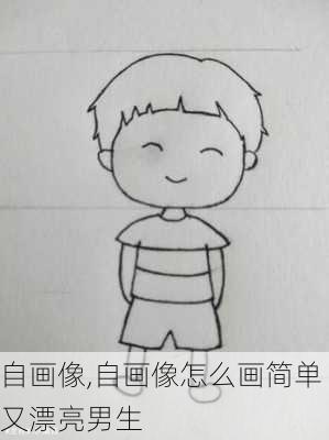 自画像,自画像怎么画简单又漂亮男生-第2张图片-二喜范文网