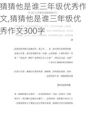 猜猜他是谁三年级优秀作文,猜猜他是谁三年级优秀作文300字-第1张图片-二喜范文网