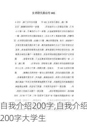 自我介绍200字,自我介绍200字大学生-第1张图片-二喜范文网