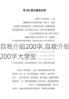 自我介绍200字,自我介绍200字大学生-第3张图片-二喜范文网