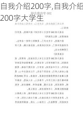 自我介绍200字,自我介绍200字大学生-第2张图片-二喜范文网