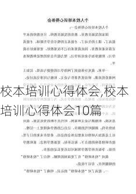 校本培训心得体会,校本培训心得体会10篇-第1张图片-二喜范文网